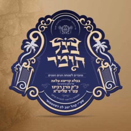 בצל תומר